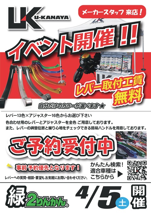 緑2りんかん】4月5日 カナヤレバー無料取付イベントやります！ : 2