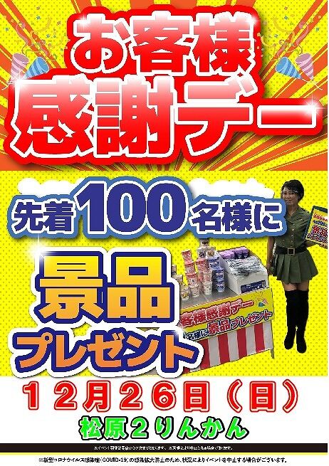 お客様感謝デー松原