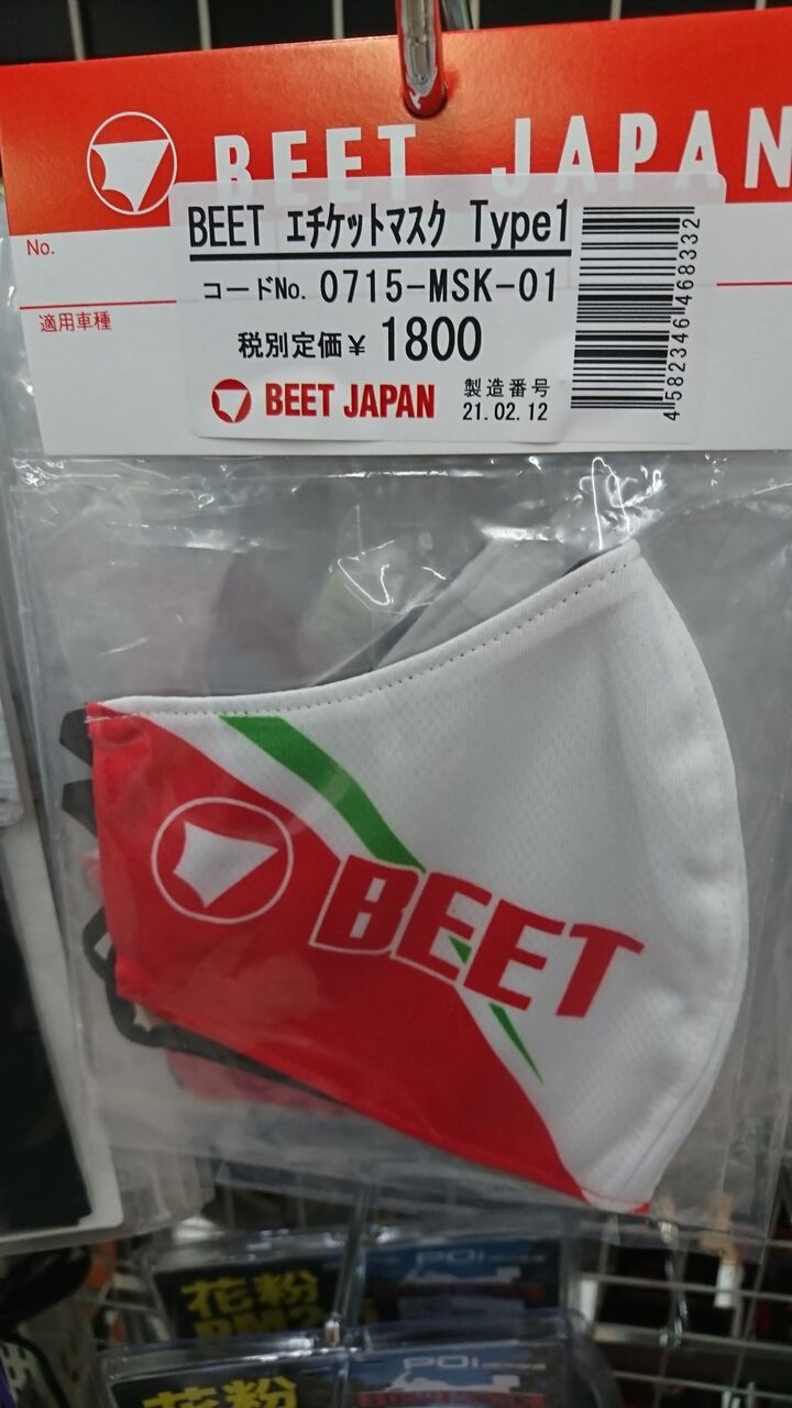 ビートのマスク 入荷しました 柏沼南 2りんかんブログ ビートのマスク 入荷しました 柏沼南 2りんかんブログ