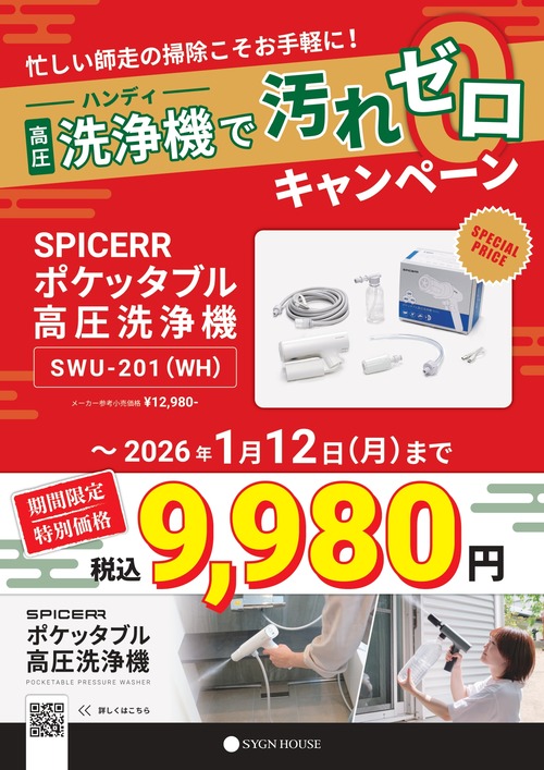 spop_ppwasher_sale_2rinkan (1)_page-0001 (1)