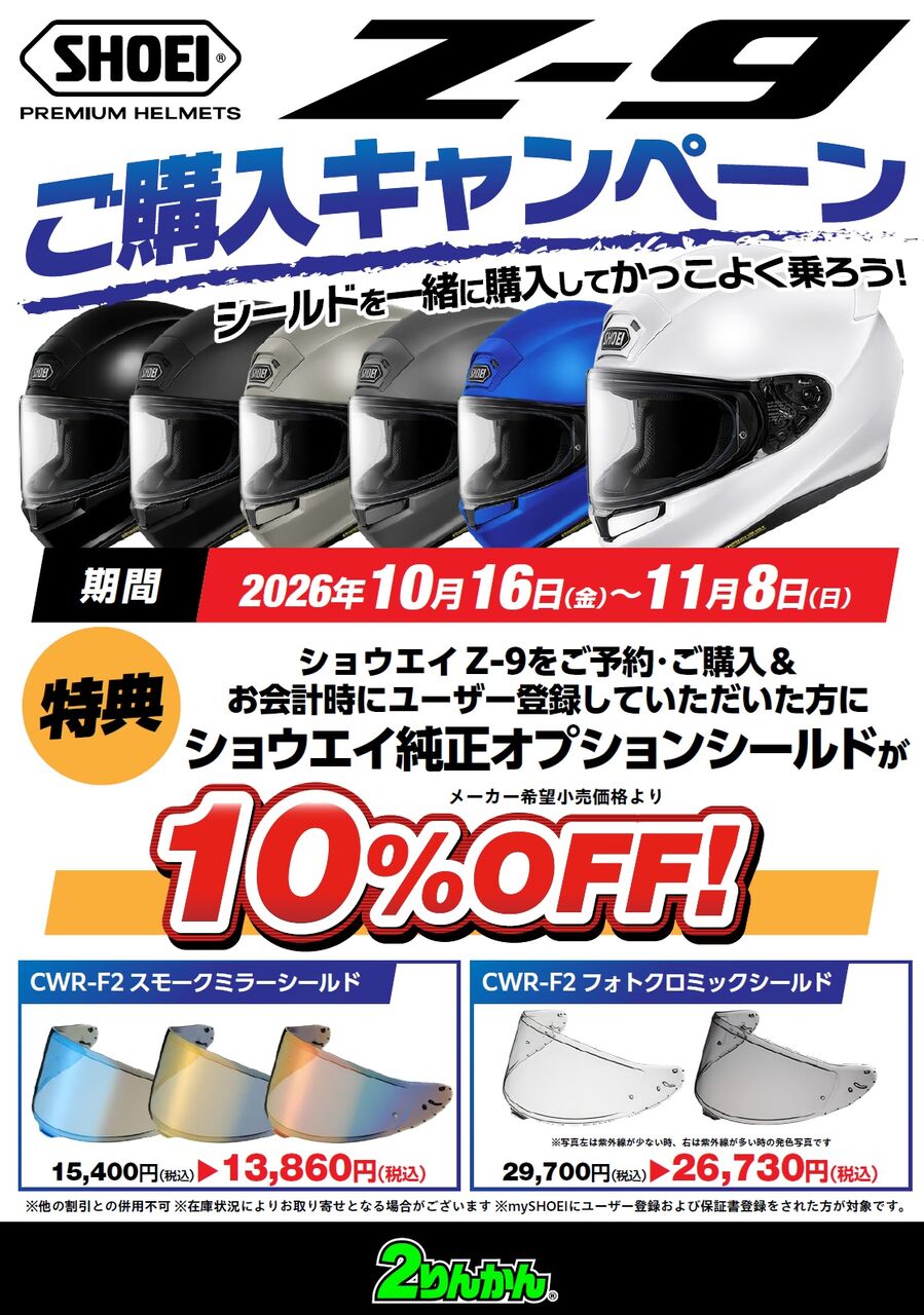 eショップさま専用 新潟】SHOEI Z-9購入キャンペーン開催中です！ : 2りんかんブログ
