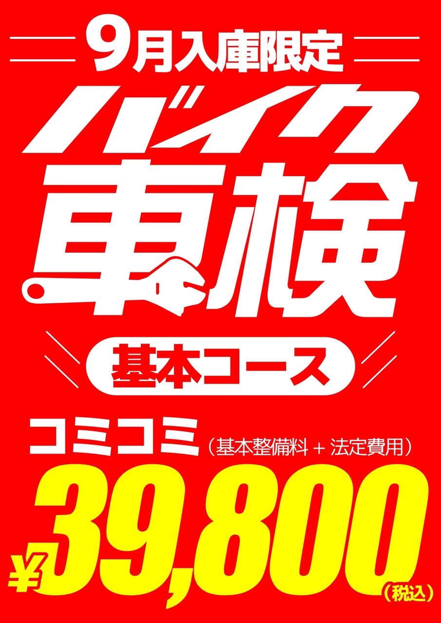 9月もあとわずか！車検キャンペーン : 2りんかんブログ