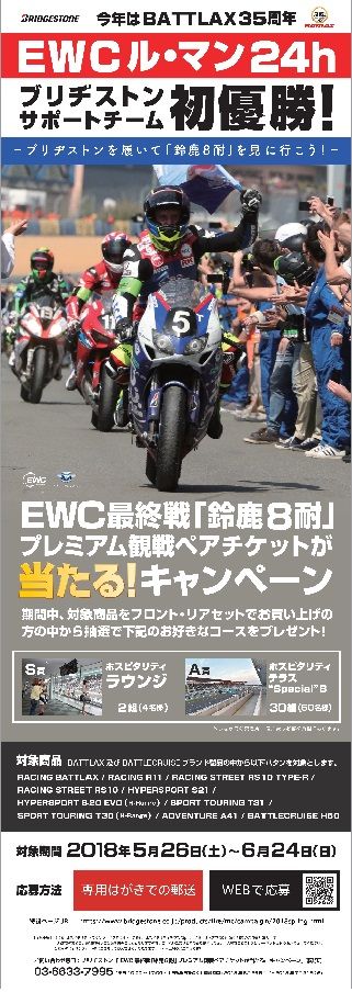 BS8耐キャンペーン