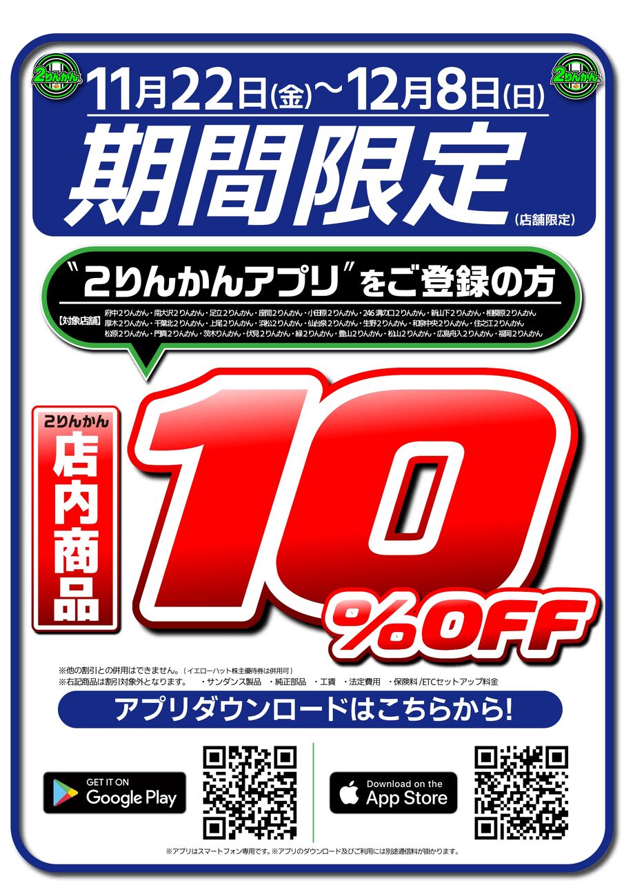 門真2りんかん】店舗限定優待セール12月8日まで！ : 2りんかんブログ