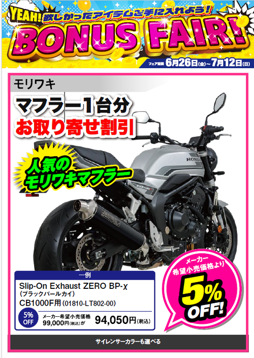 門真2りんかん】モリワキCB1000FマフラーBONUSフェア！ : 2りんかんブログ