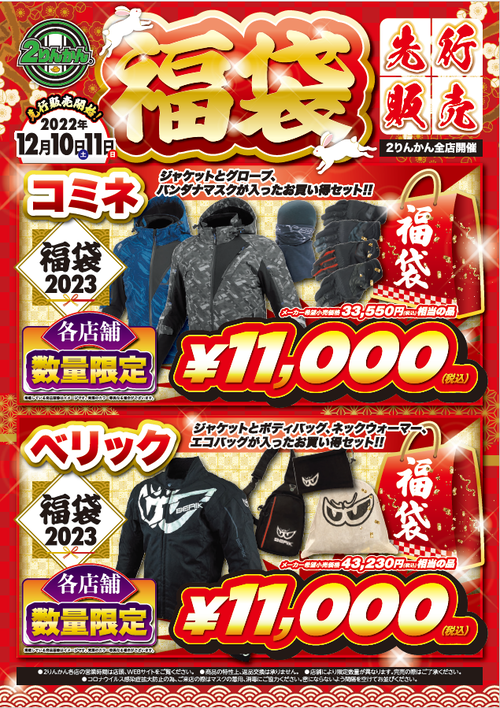先行福袋