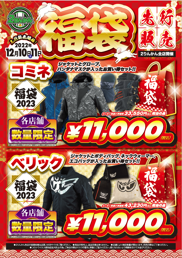 いよいよ明日より2023年福袋先行販売開始！！！！ : 2りんかんブログ