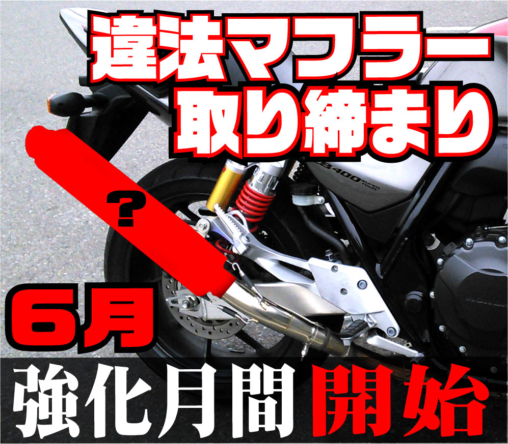 違法マフラー ６月 違法マフラー撲滅 取り締まり月間 スタート 和光 ２りんかんブログ