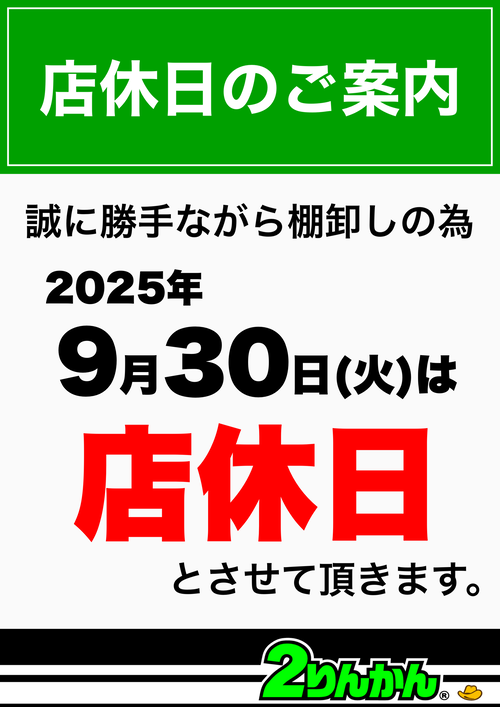 店休日