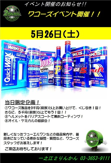 5月26日ワコーズイベント