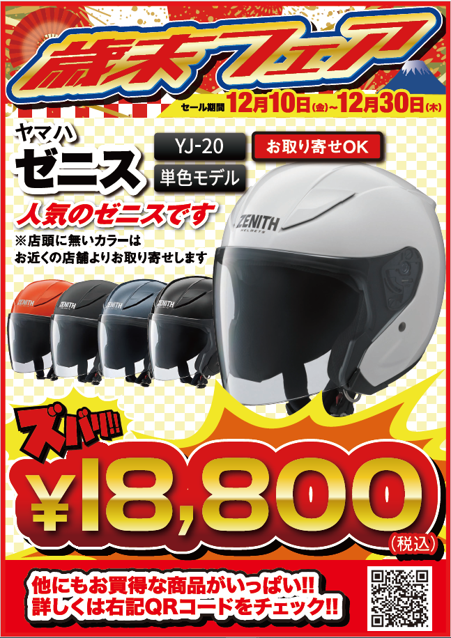 歳末フェア YJ20