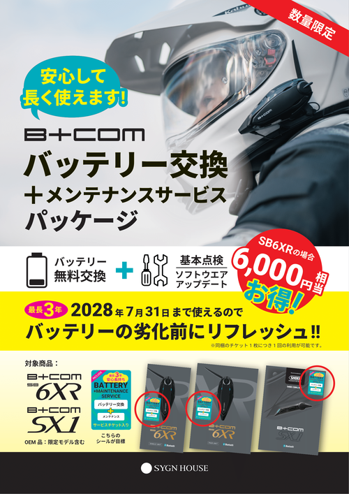 【店頭POP】B+COMバッテリー交換+メンテナンスパッケージ-1