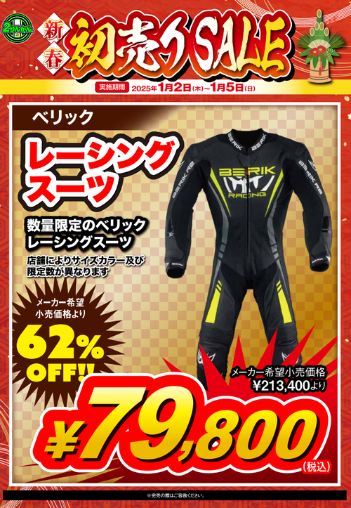 松山2りんかん】初売り商品紹介・ベリック編 : 2りんかんブログ