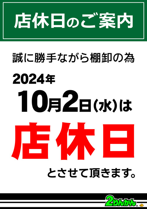 店休のお知らせ2024_10月2日棚卸し店休日