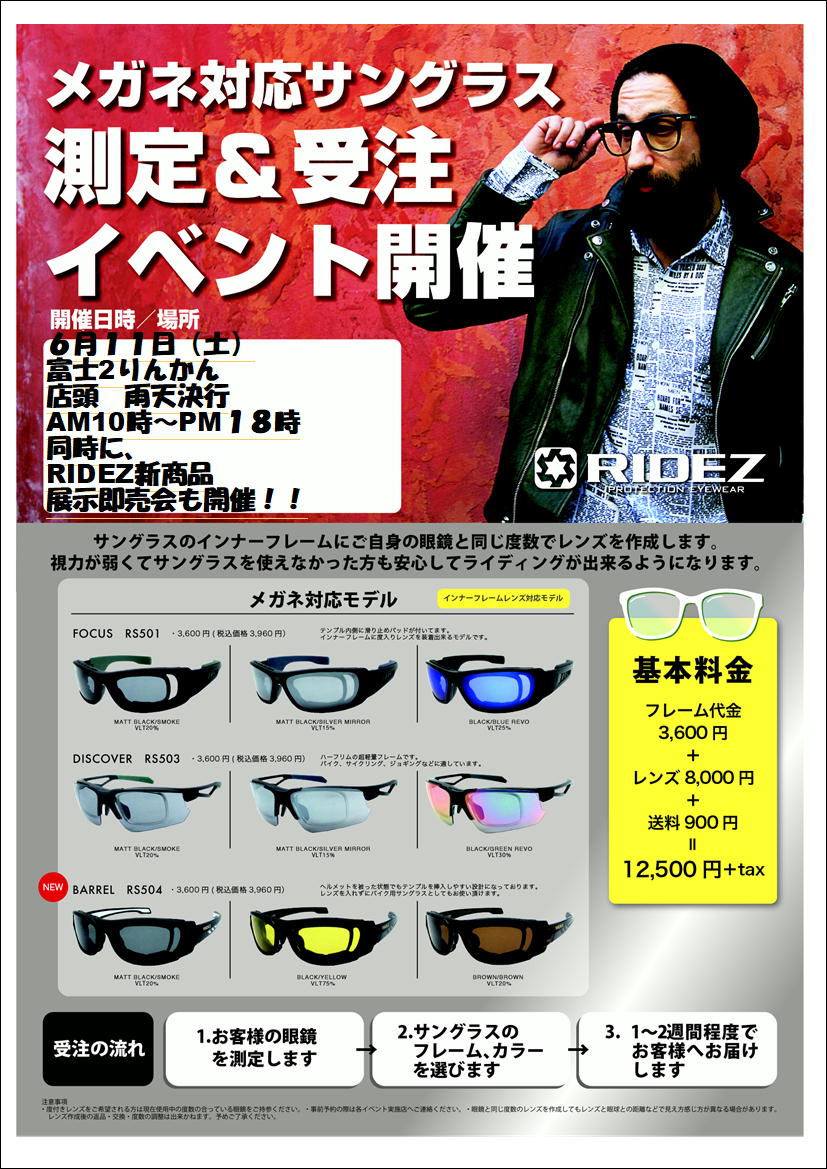 6月11日(土)RIDEZの度付きサングラスの測定・受注イベント開催