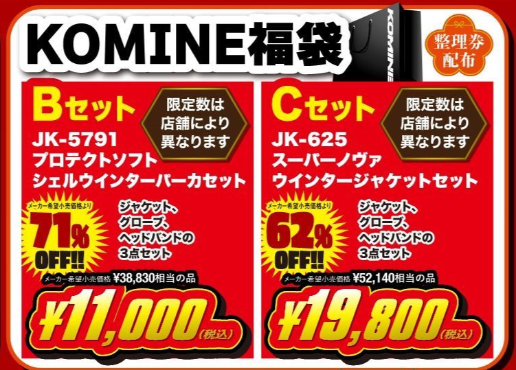 富士2りんかん】2026新春初売りKOMINE福袋‼ : 2りんかんブログ