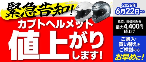 バイクヘルメット 値下げ検討します。 多摩2りんかん】緊急告知！6月22日よりKABUTOヘルメット値上がりします