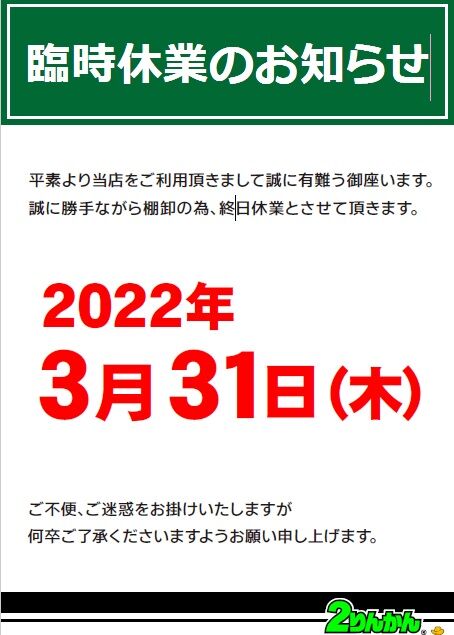 店休日