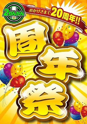周年祭