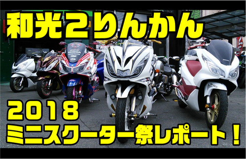 ミニスクーター祭 TOP