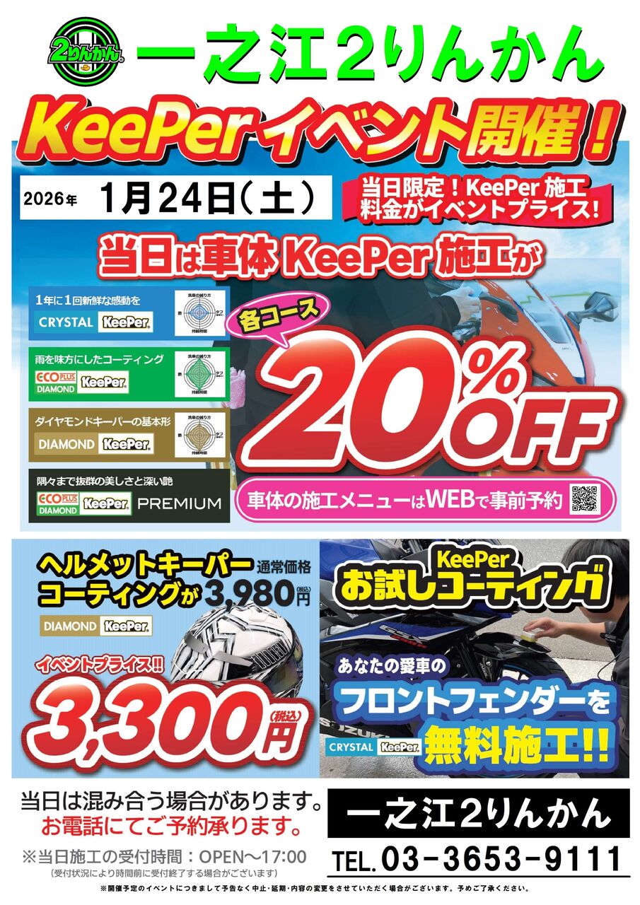 一之江2りんかん】＼1月24日限定！KeePerイベント開催！／ : 2
