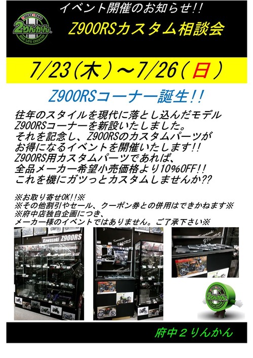 Z900RSイベント20200723