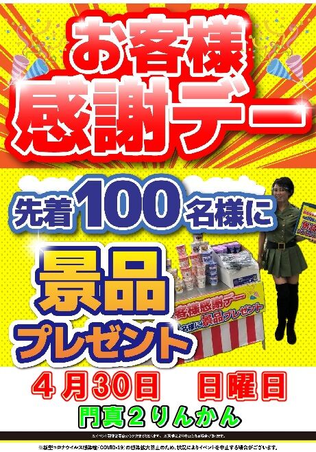 お客様感謝