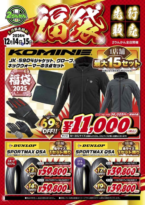 先行福袋コミネ