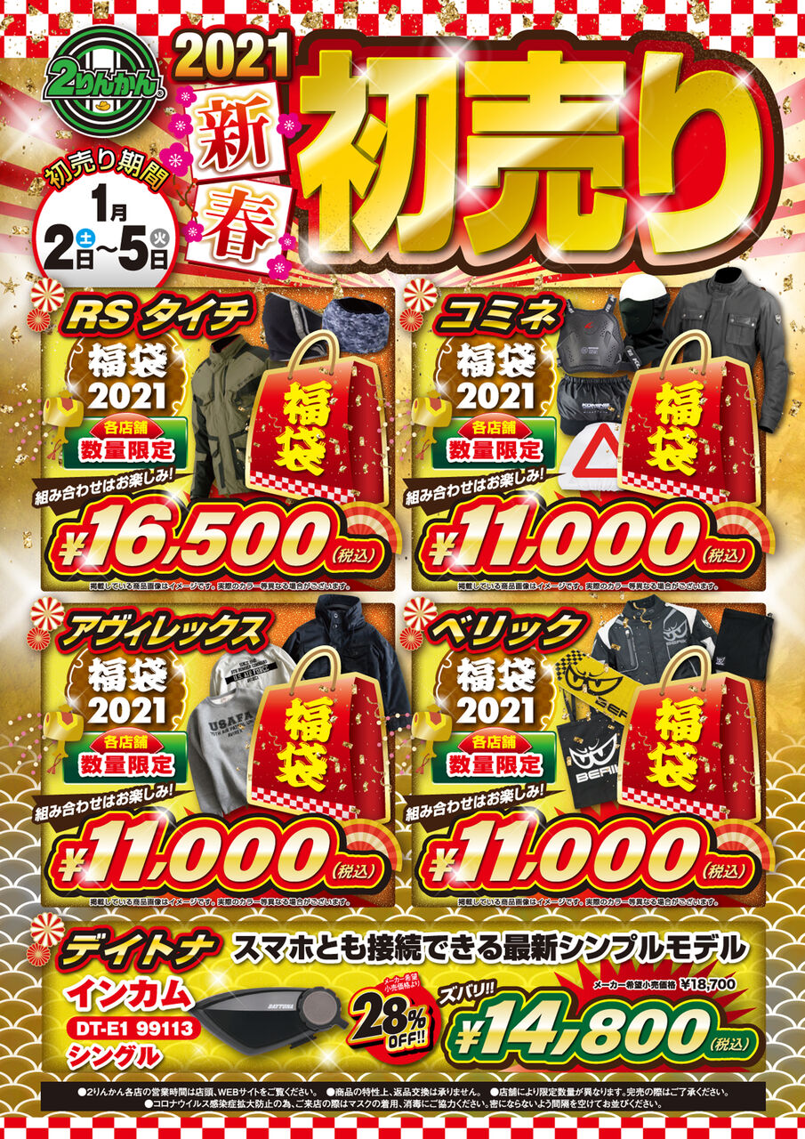 今回の福袋の販売は 柏湘南 ２りんかんブログ