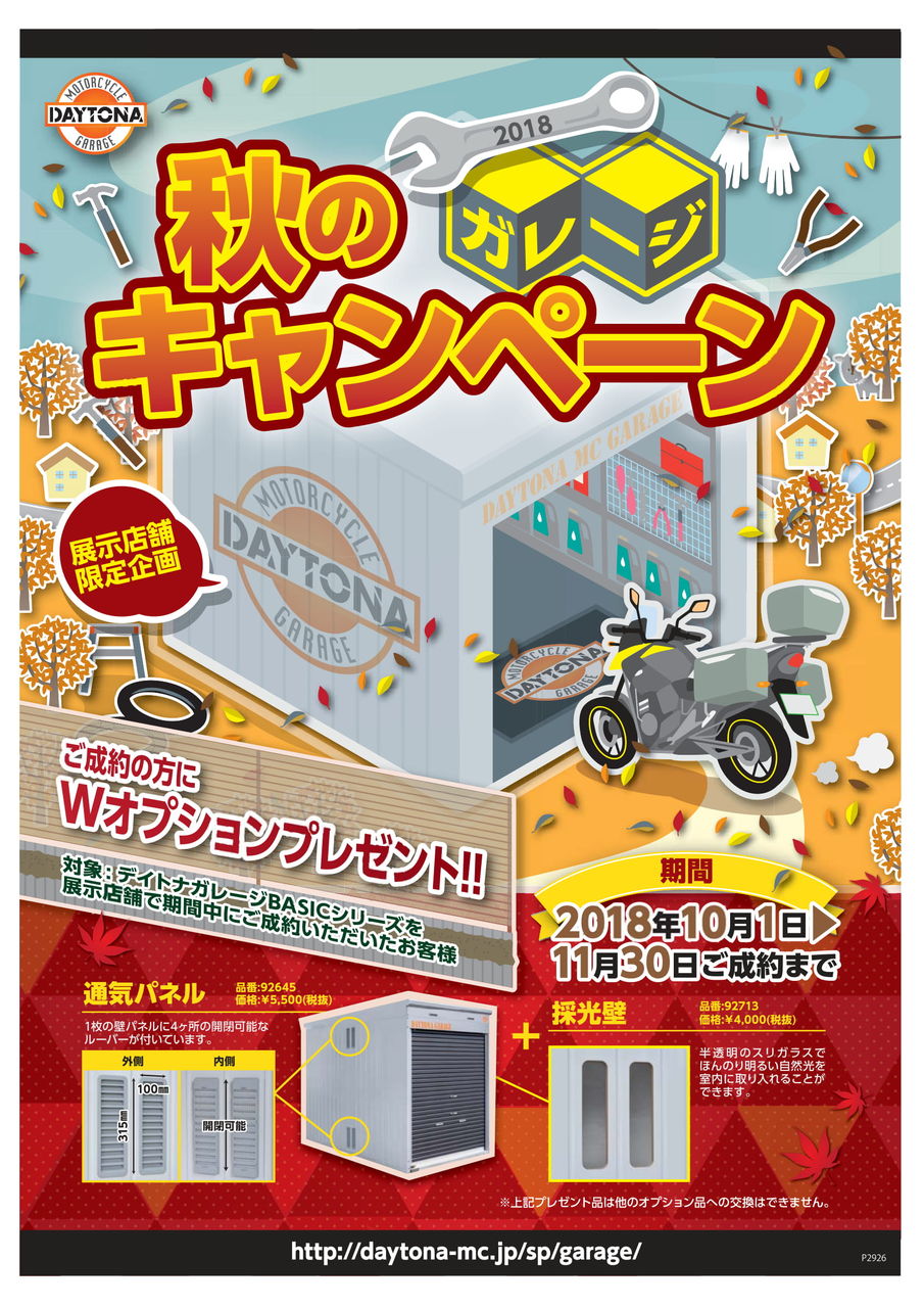 ガレージ秋キャンペーン2018-1