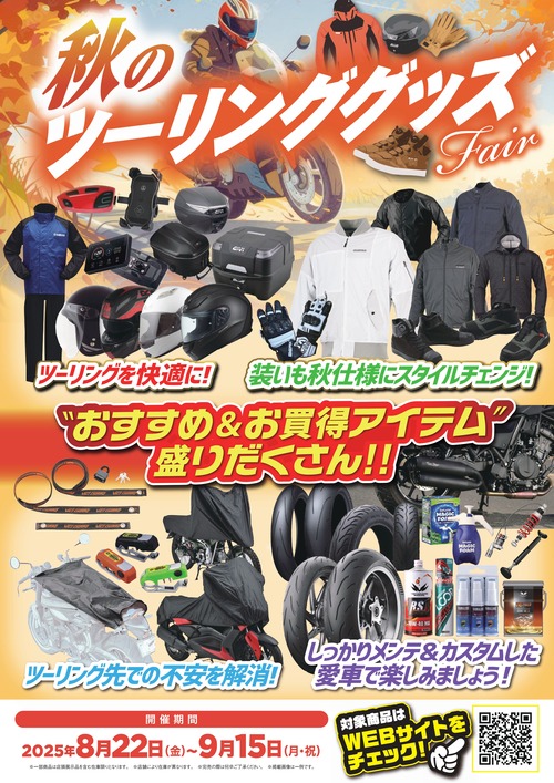 AutumnTouringGoods_IMG_A3