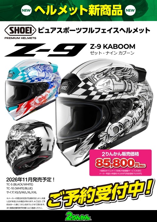 神戸垂水2りんかん】Z-9 KABOOM 予約受付中！！ : 2りんかんブログ