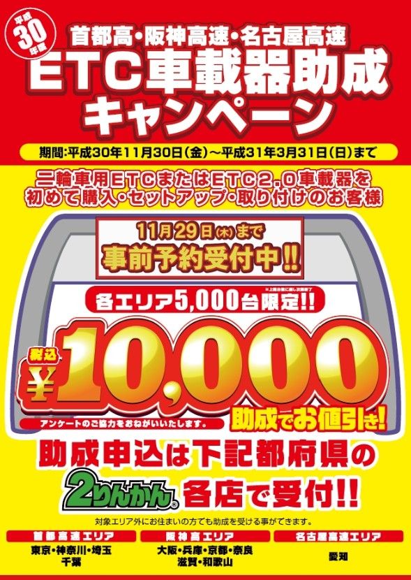 最終日 首都圏etc助成キャンペーン 上尾 ２りんかんブログ