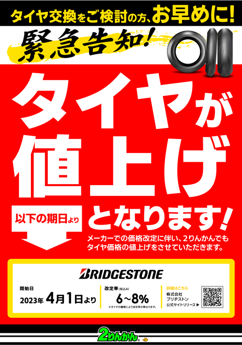 BS値上げ