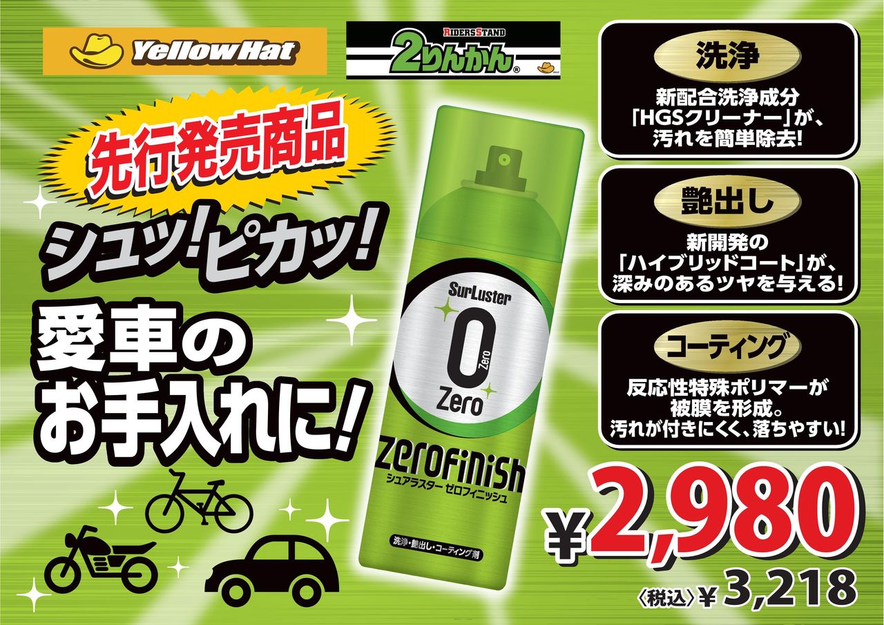 新商品入荷 シュアラスター ゼロフィニッシュ 2りんかんブログ 新商品入荷 シュアラスター ゼロフィニッシュ 2りんかんブログ