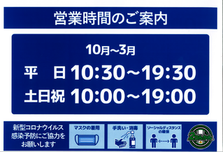 10月営業時間