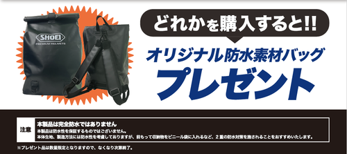 SHOEI 防水バッグ 2025-03-28 114023