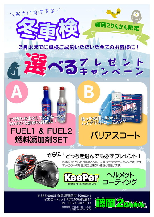 藤岡車検キャンペーン