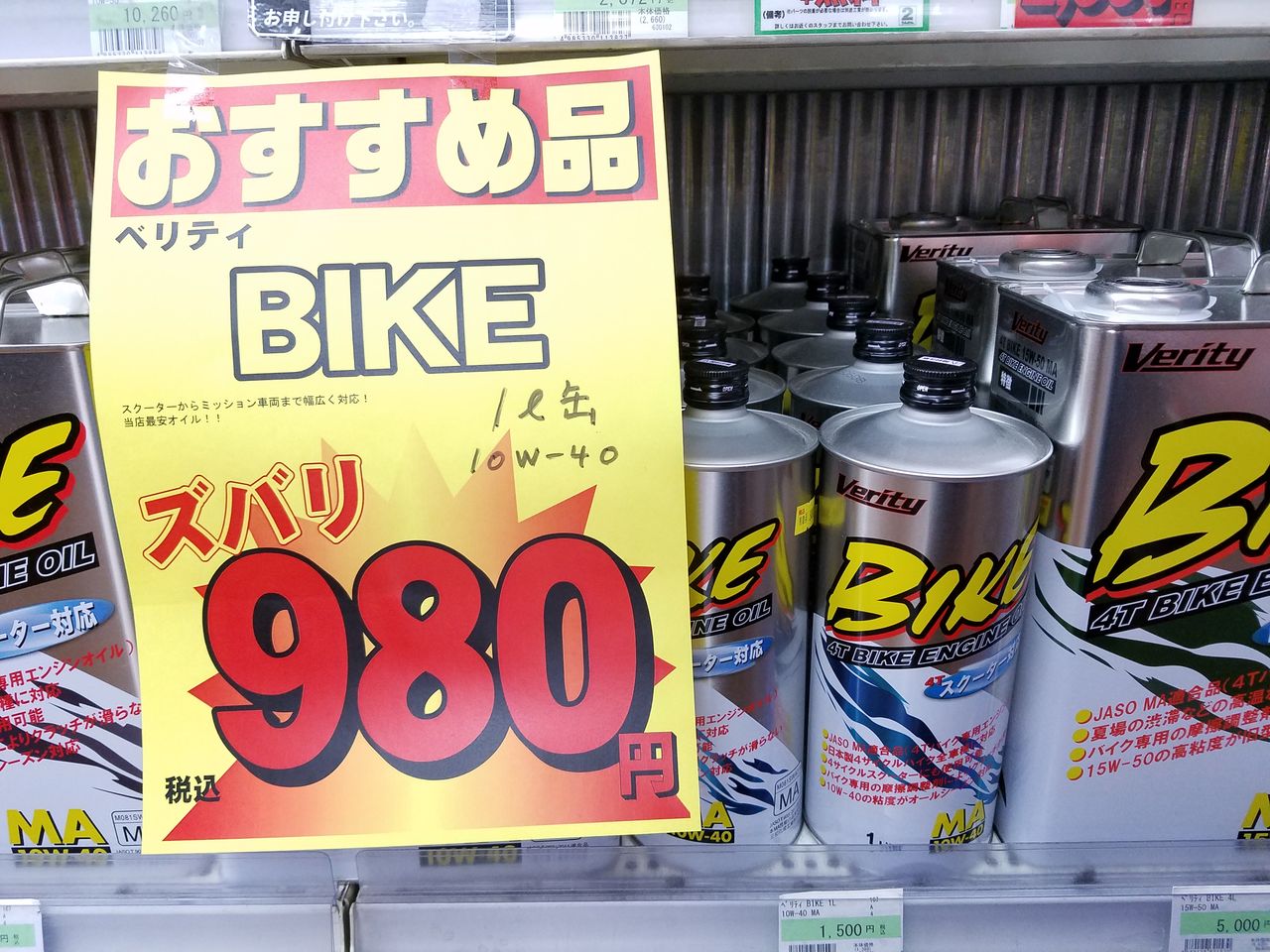 甲府店限定 エンジンオイル Bike 980 ２りんかんブログ