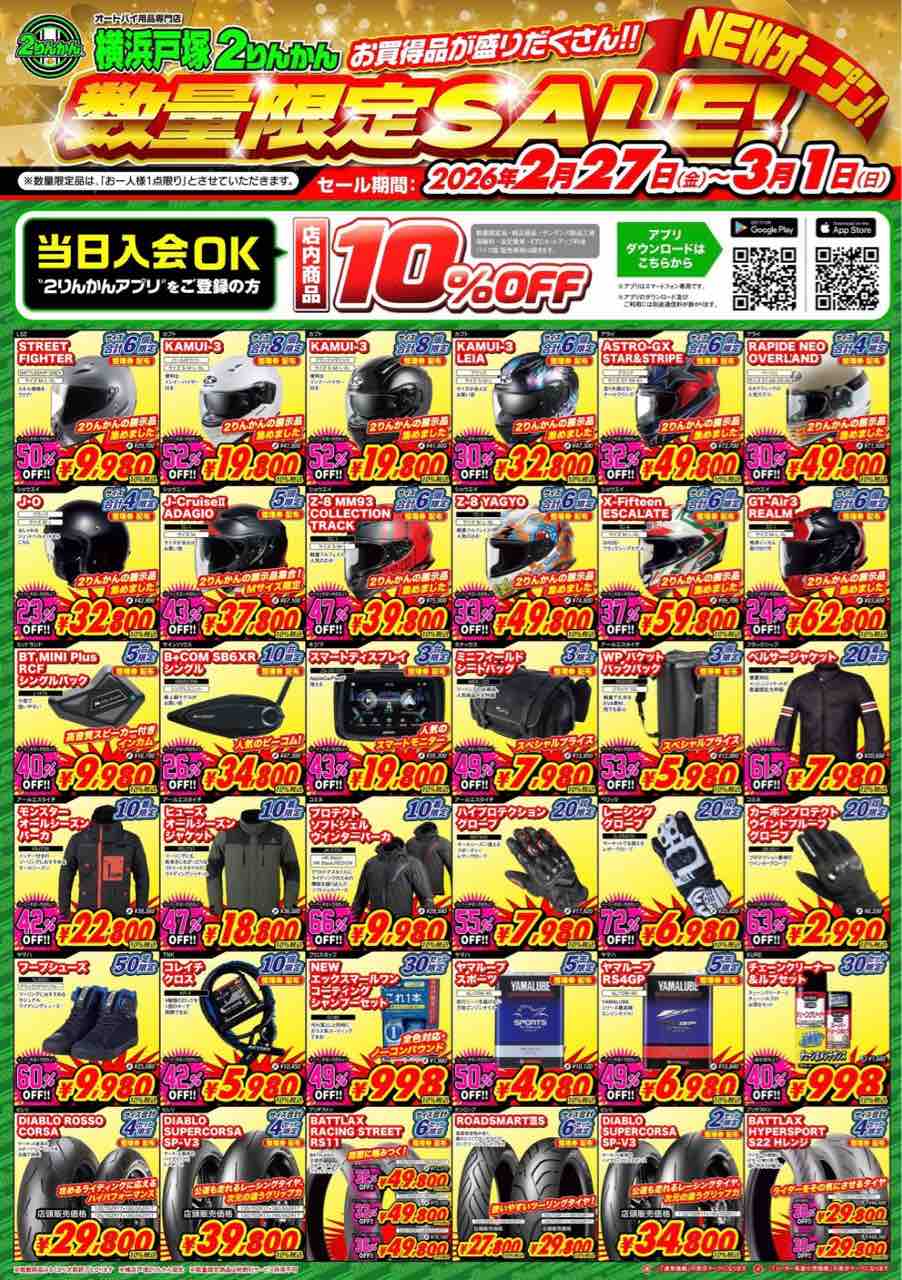 横浜戸塚2りんかん】2月27日からのグランドオープンセールの特典紹介