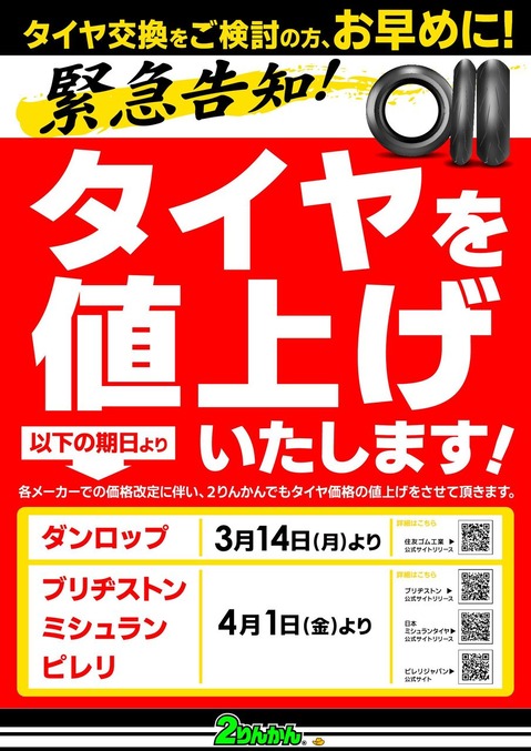 【64】タイヤ値上げ(4メーカー)_22y0314-_000001