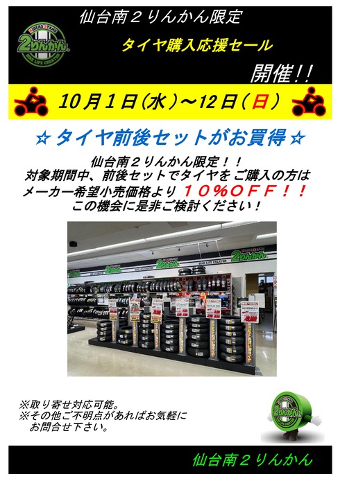 タイヤキャンペーン 1-12日