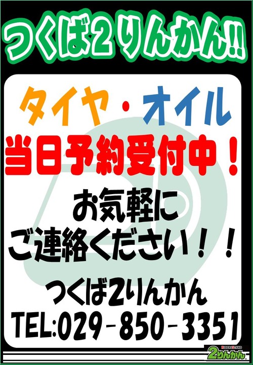 タイヤ・オイル当日予約受付中