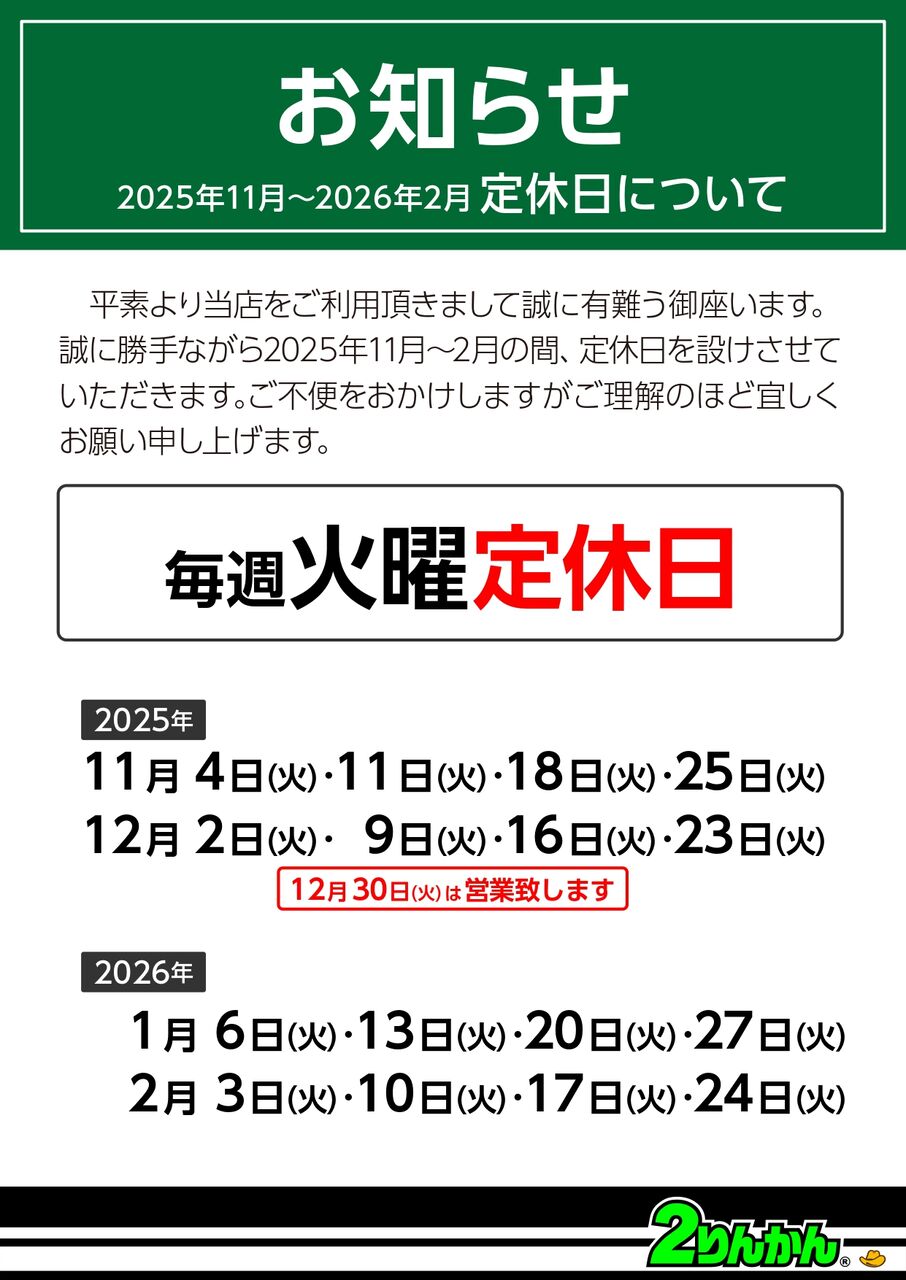 定休日のお知らせ : 2りんかんブログ