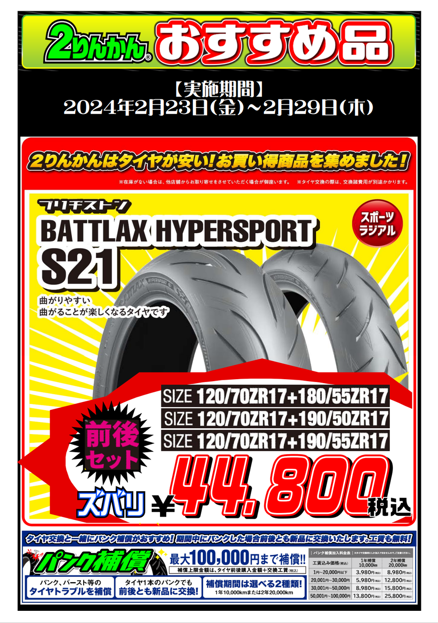 2/23-29日限定S21がお得！！ : 2りんかんブログ