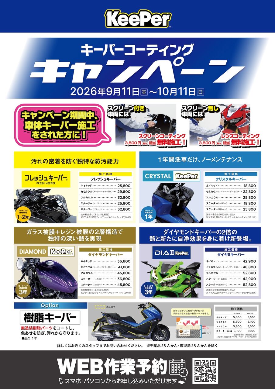 座間2りんかん】9月11日～キーパーコーティングキャンペーン