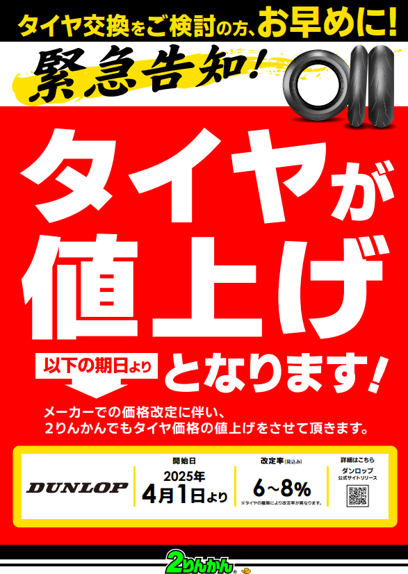 菊陽2りんかん】4月1日～ダンロップタイヤ値上げのお知らせ : 2