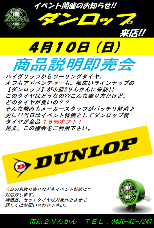 0404ダンロップ