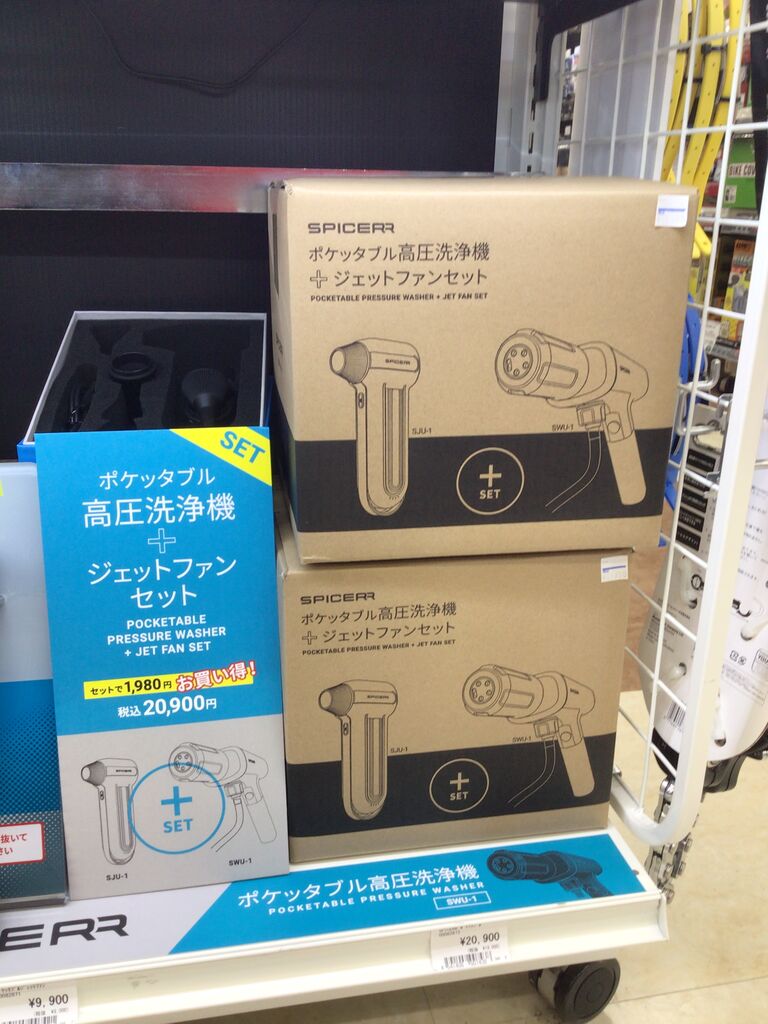 ポケッタブル 高圧洗浄機 ＆ ジェットファン セット　SPICERR 大人気のポケッタブル高圧洗浄機とペアになる「SPICERR