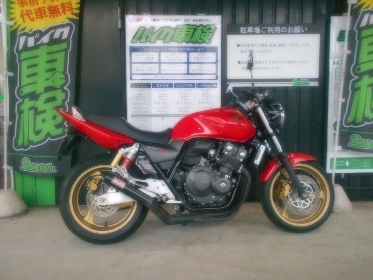 車検 Honda Cb400 Super Four 2りんかんブログ